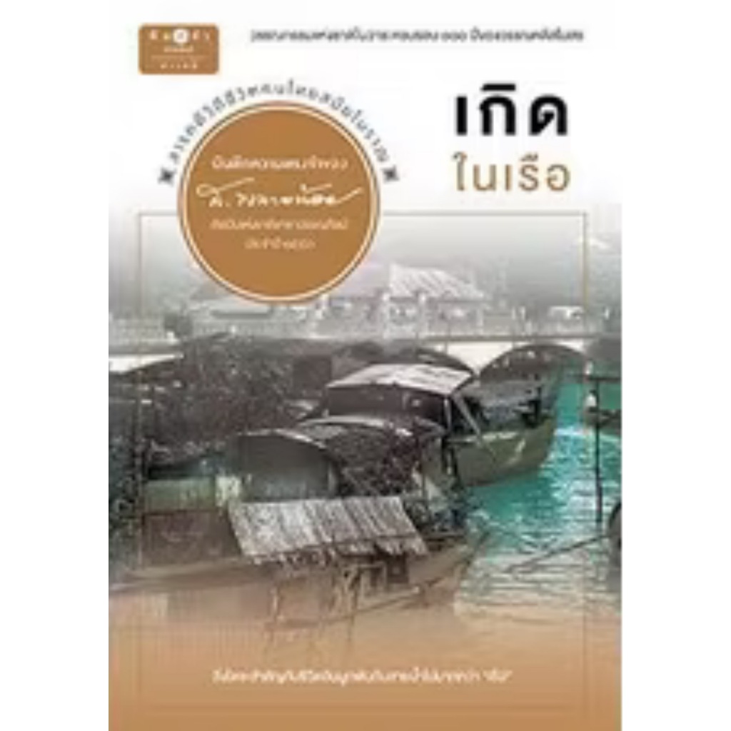 สถาพรบุ๊คส์ออนทัวร์ ชุดบันทึกความทรงจำ เกิดในเรือ โดย ส.พลายน้อย มือหนึ่ง พร้อมส่ง