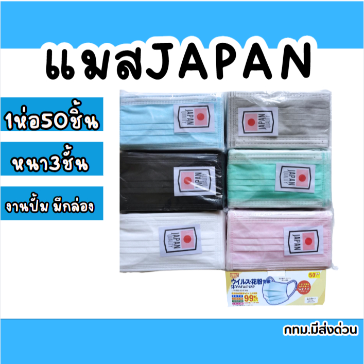 แมสญี่ปุ่น Japan mask 1กล่อง50 ชิ้น เนื้อผ้านุ่ม Face mask