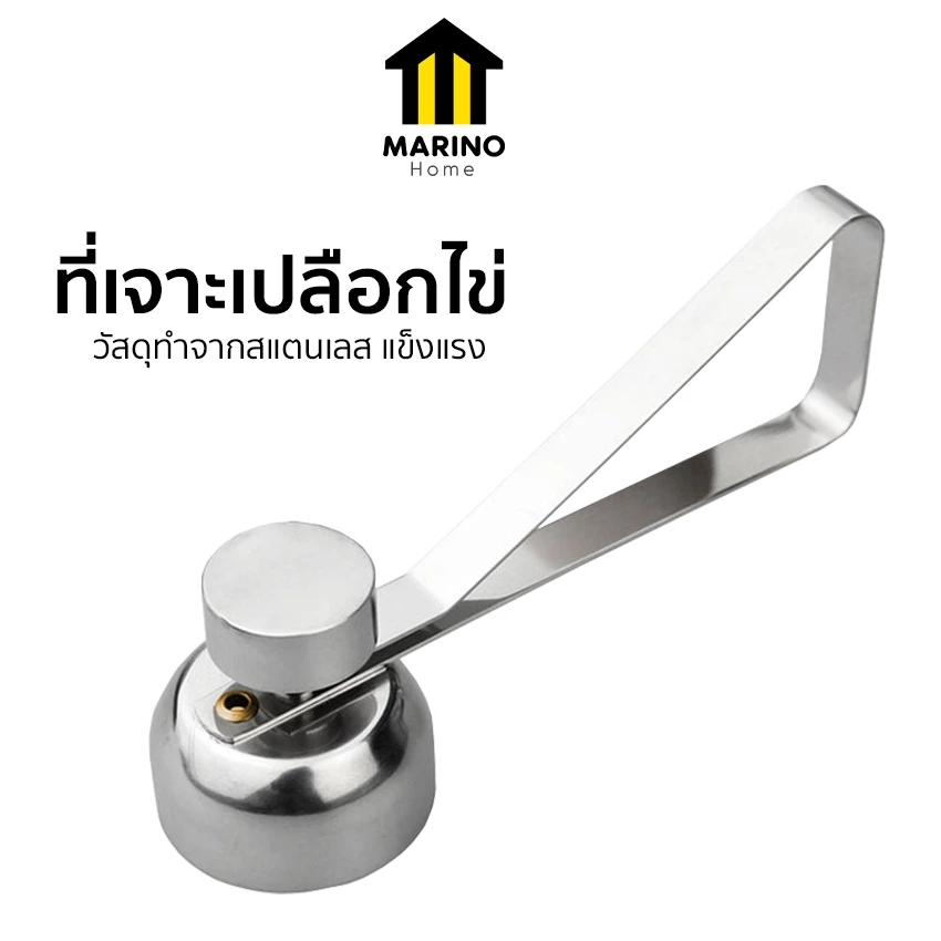 Marino Home (สินค้าพรีเมี่ยม!! ของแท้ 100%) ที่เจาะเปลือกไข่ ที่เปิดเปลือกไข่ สแตนเลส No.Y899