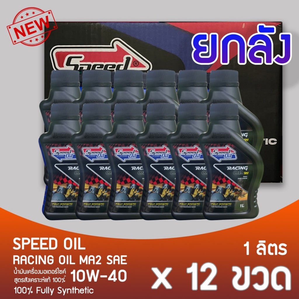 Speed Oil RACING OIL R1 10w40 Fully-Synthetic Premium ยกลัง 12 ขวด