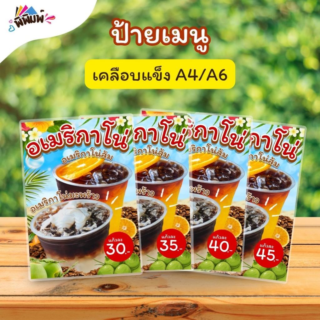 ป้ายเมนู รวม_อเมริกาโน่ส้ม/มะพร้าว (แก้ว) A4 A5 A6 เคลือบแข็ง (A155)