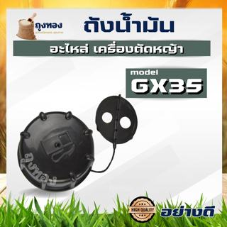 ฝาน้ำมัน HONDA GX 35 อะไหล่ เครื่องตัดหญ้า 4 จังหวะ ใช้ได้ทุ…