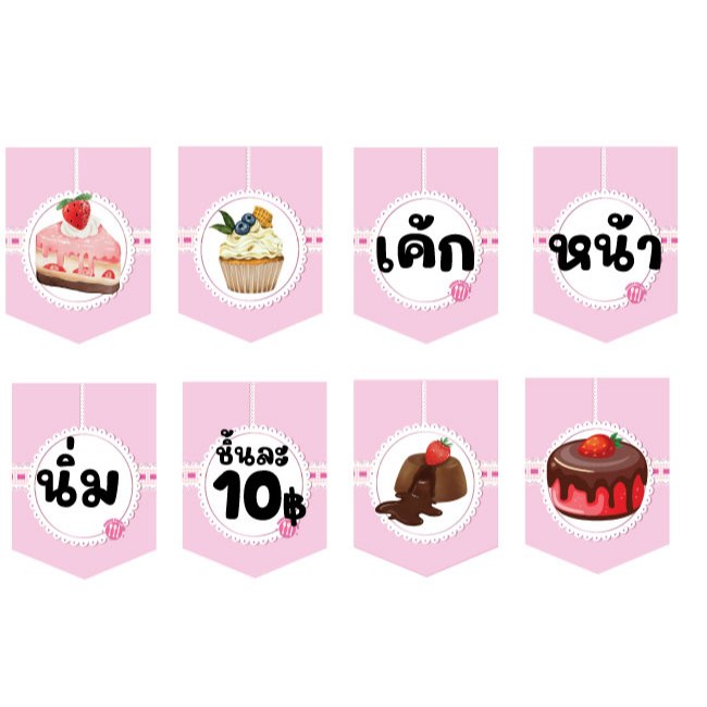 ป้ายธงเค้กหน้านิ่มชิ้นละ 10฿ ทำจากไวนิลหนา 400 แกรม แก้ไขข้อมูลได้ ภาพตัวหนังสือคมชัด