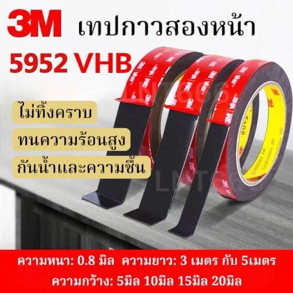 เทปกาว2หน้า3M VHB รุ่น5952 แรงยึดติดสูง เหนียวกว่า เทปกาว3m กาว2หน้า เทปกาวสองหน้า 3M เทปติดรถยนต์