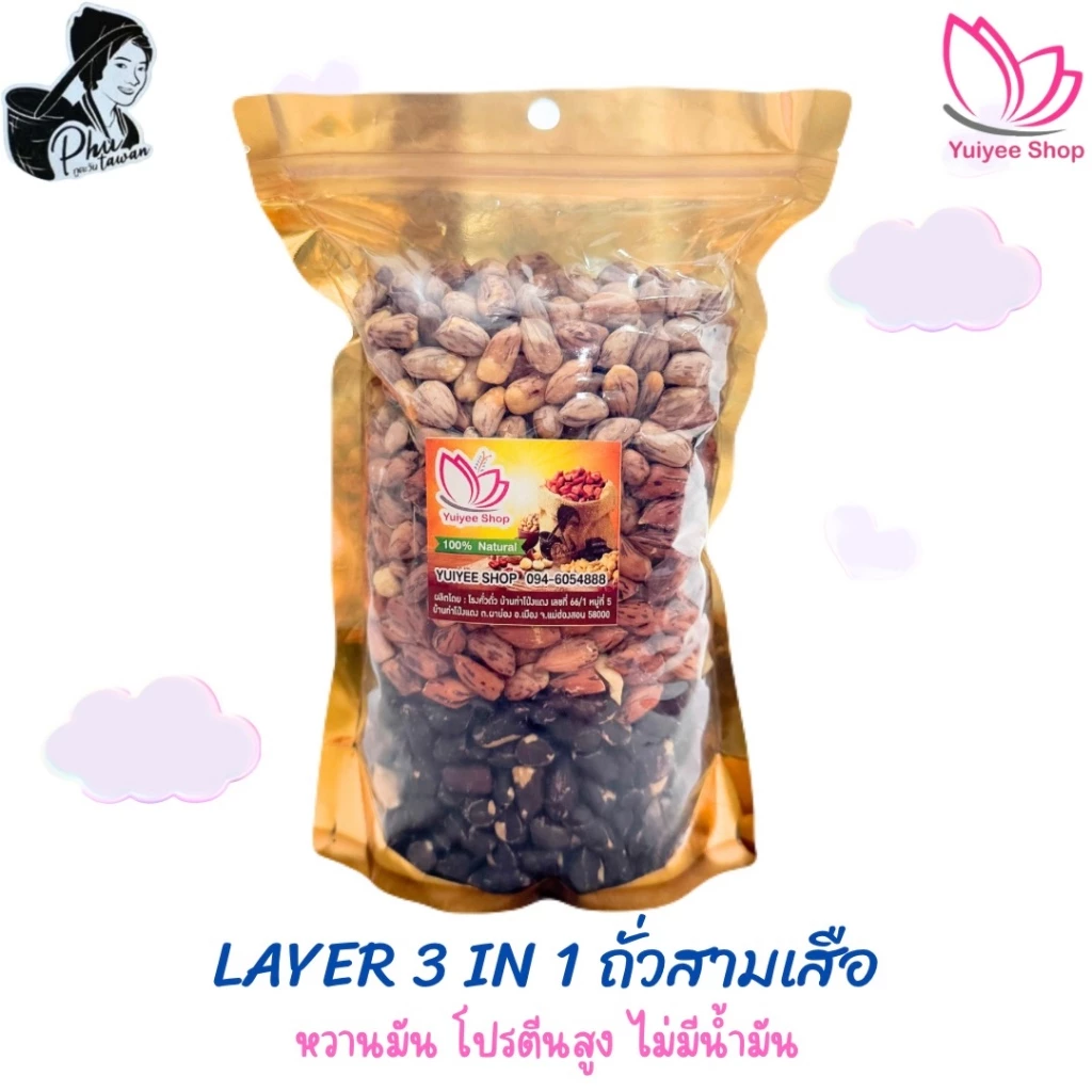 Layer 3 in 1 ถั่วสามเสือ ลายเสือ+ซ่อนลาย+เสือดำ ขนาด 200 กรัม - 1000 กรัมสินค้าOTOPจังหวัดแม่ฮ่องสอน