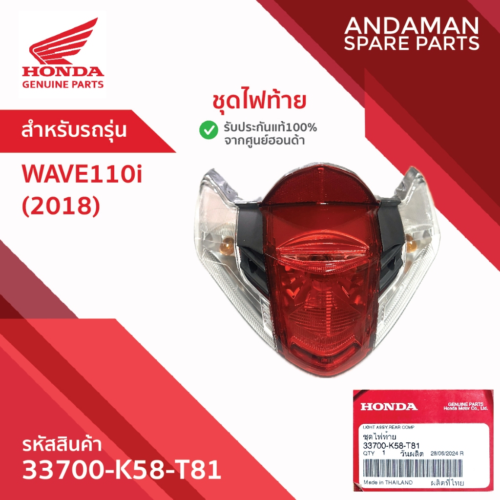 ชุดไฟท้าย HONDA WAVE110i (2018) รหัส 33700-K58-T81 อะไหล่มอเตอร์ไซค์แท้ ฮอนด้า