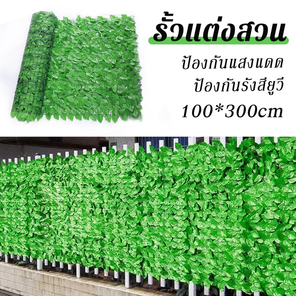 รั้วต้นไม้ปลอม รั้วตกแต่งสวน 1x3เมตร ถอดได้ รั้วใบไม้ประดิษฐ์ รั้วแต่งสวน รั้วความเป็นส่วนตัว