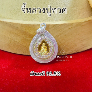 จี้เงินหลวงปู่ทวด เงินแท้ 92.5% ขนาด 15 มิล อัดกรอบกันน้ำ