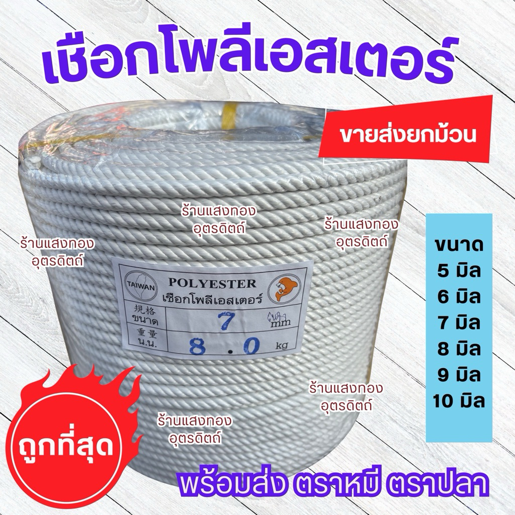 ของขาด>>>เชือกโพลีเอสเตอร์ polyester ขายยกม้วน ตามน้ำหนัก ตราโลมา ตราหมีขาว ยาว 200 เมตร ขนาด 5 6 7 8 9 10 มิล