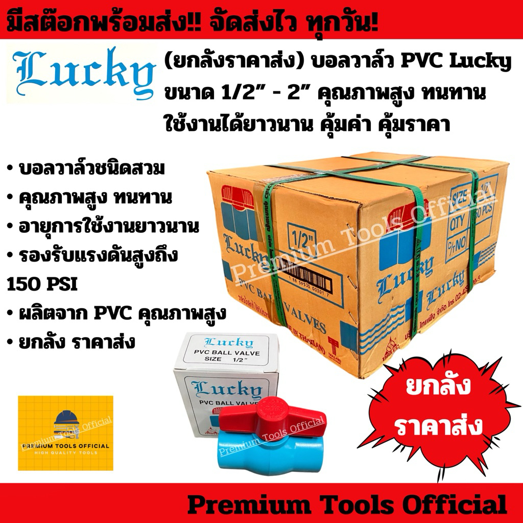 (ยกลังราคาส่ง) บอลวาล์ว PVC Lucky แบบสวม อย่างดี ขนาด 1/2“-2” ทนทาน คุ้มค่า คุ้มราคา รองรับแรงดันสูงสุดถึง 150 PSI