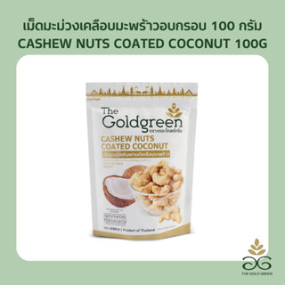 [ซองเดี่ยว] The Goldgreen - เม็ดมะม่วงเคลือบมะพร้าวอบกรอบ  C…