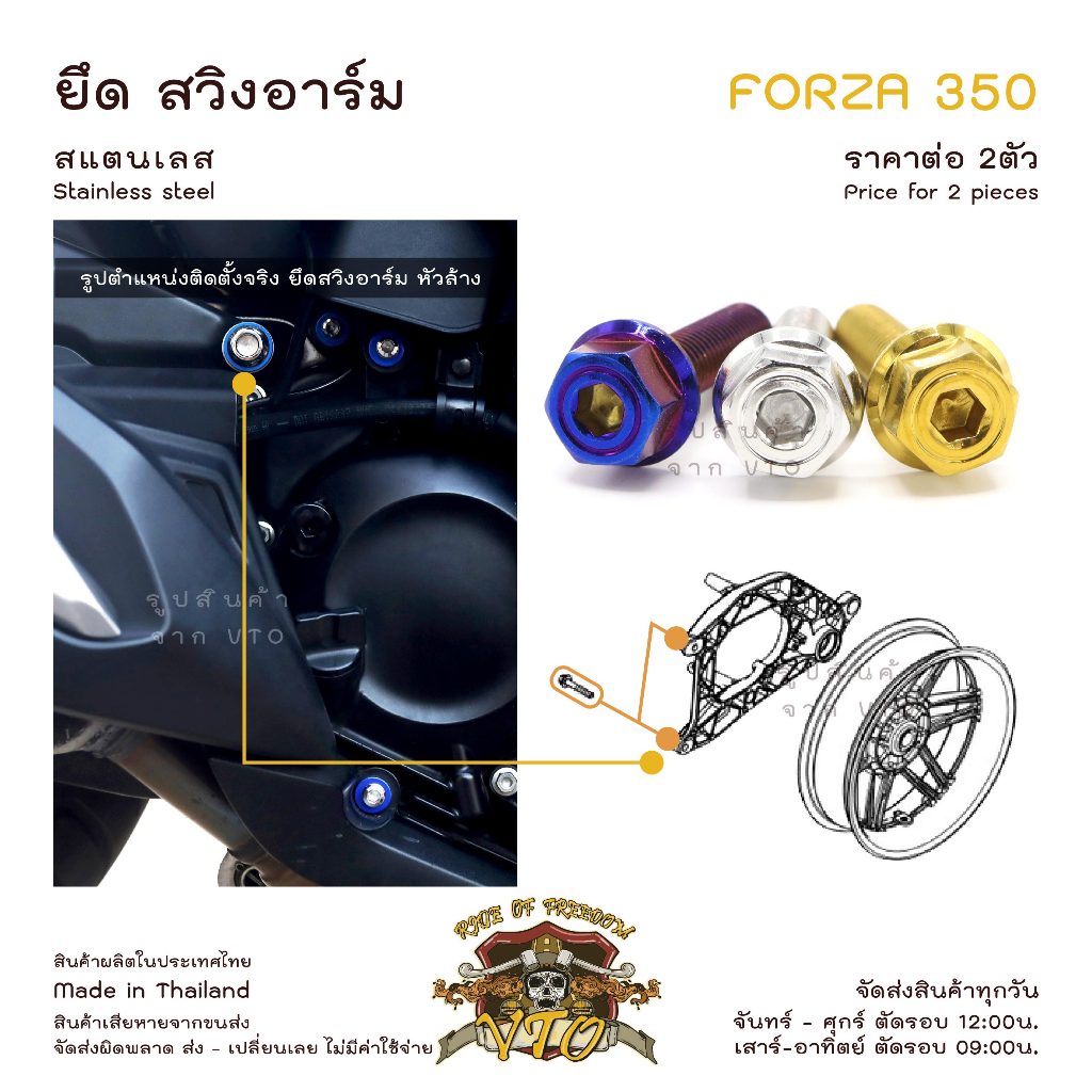 น็อตเลส FORZA350 ยึดสวิงอาร์มหลัง ครบชุด 2 ตัว น็อตสแตนเลส ราคาขายต่อ 1 ชุด งานเฮงสกรู
