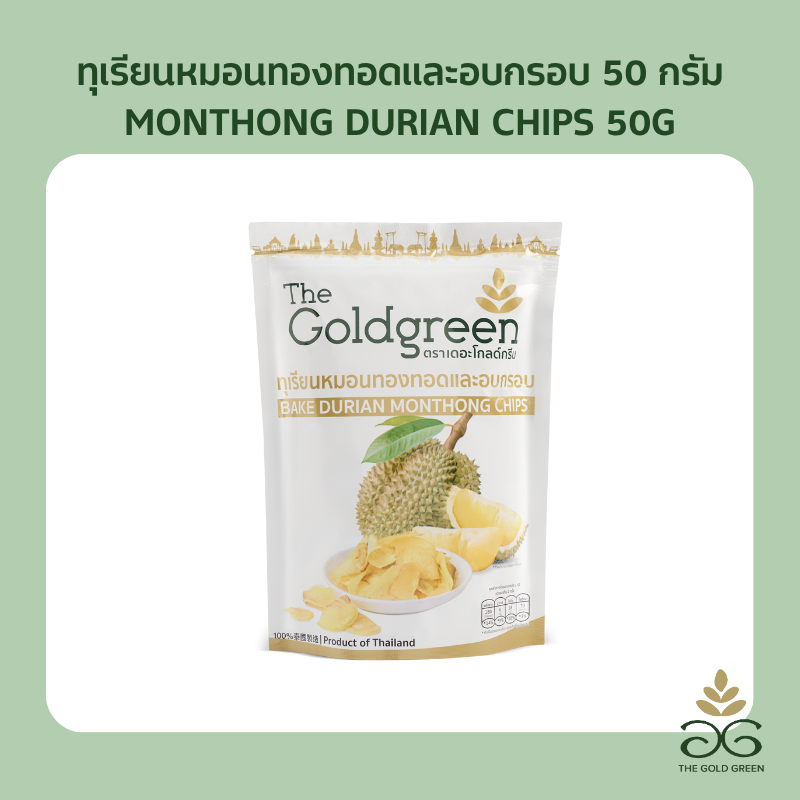 [ซองเดี่ยว] The Goldgreen - ทุเรียนหมอนทองทอดอบกรอบ BAKE DURIAN MONTHONG CHIPS 50 กรัม