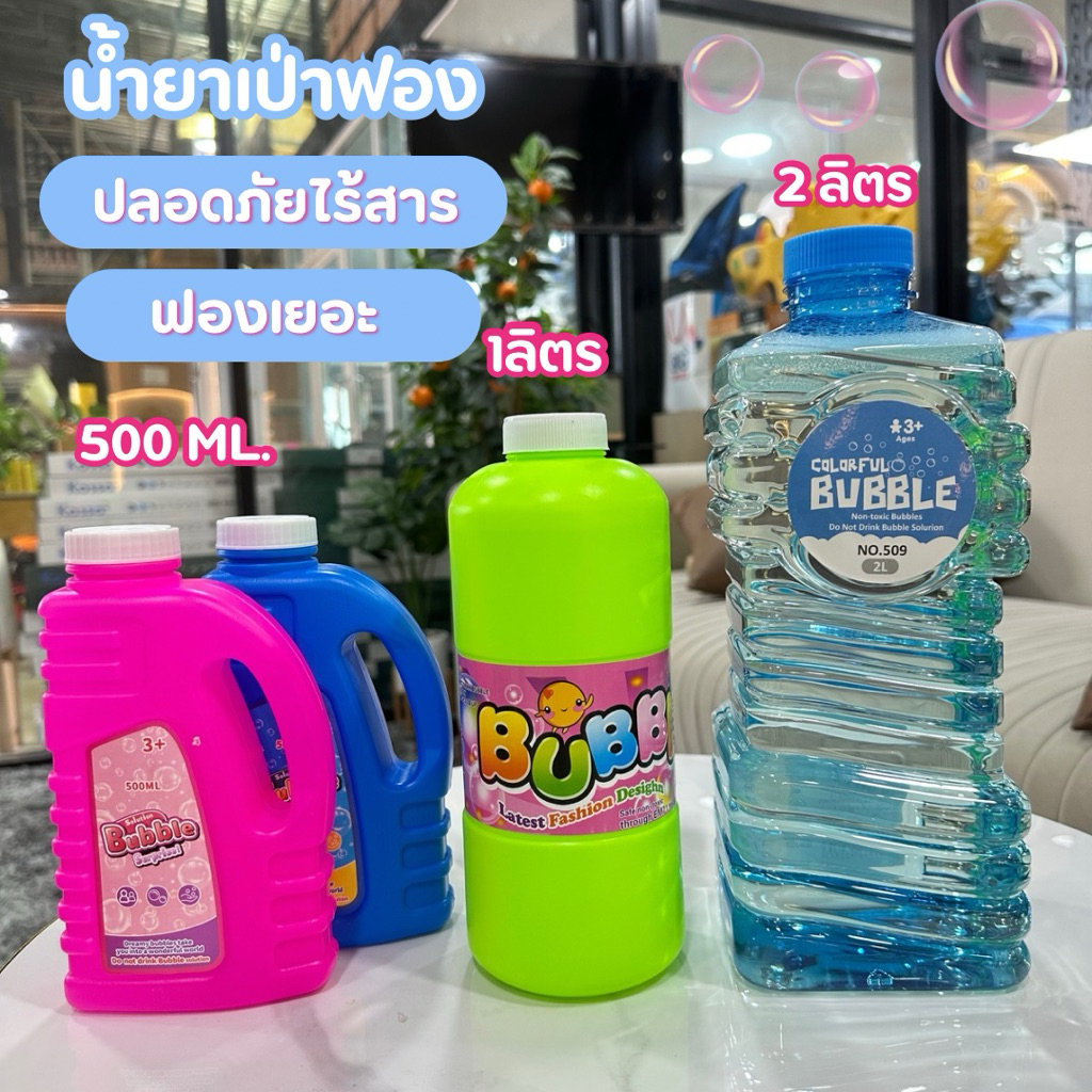 น้ำยาเป่าฟองสบู่ ไร้สาร ฟองเยอะไม่ต้องผสมน้ำ  น้ำยาเติม bubble