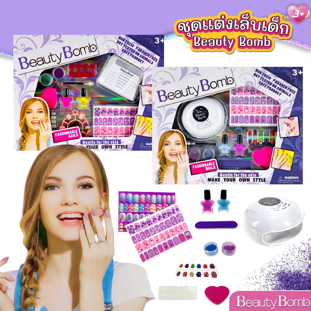 ของเล่น ชุดทำเล็บเด็ก เสริมสวย Beauty Bomb พร้อมเครื่องอบเล็บจำลอง ของเล่นทำเล็บ ของเล่นเด็ก ปลอดภัย ใช้งานง่าย