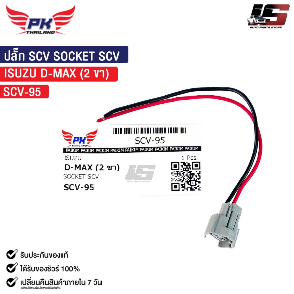 ปลั๊กSCV SOCKET SCV ISUZU D-MAX ( 2 ขา ) อีซูซุ ดีแมค รหัส SCV-95