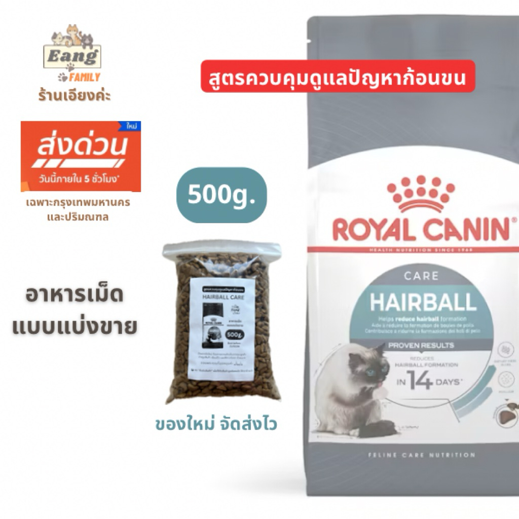 ของใหม่! Royal Canin โรยัลคานิน อาหารแมวแบบเม็ด ®️Hairball Care สูตรกำจัดก้อนขน สำหรับแมวโต แบ่งขาย 500g. 🛵มีส่งด่วน✅