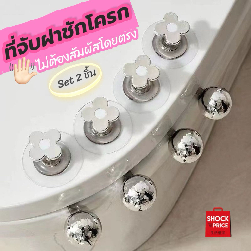 ที่ติดฝาชักโครก ช่วยให้คุณยก/เปิดฝาได้ง่าย สะดวก ถูกสุขอนามัย ไม่ต้องจับ