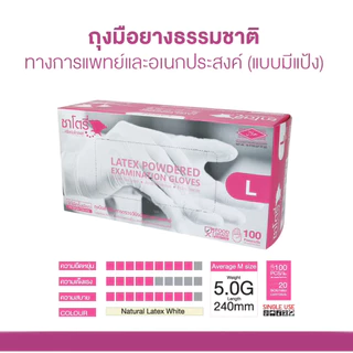 ถุงมือยางธรรมชาติ ถุงมือซาโตรี่แบบมีแป้งกล่องชมพู ถุงมือเกรดทางการแพทย์ satoryยกกล่อง(100ชิ้น/กล่อง)