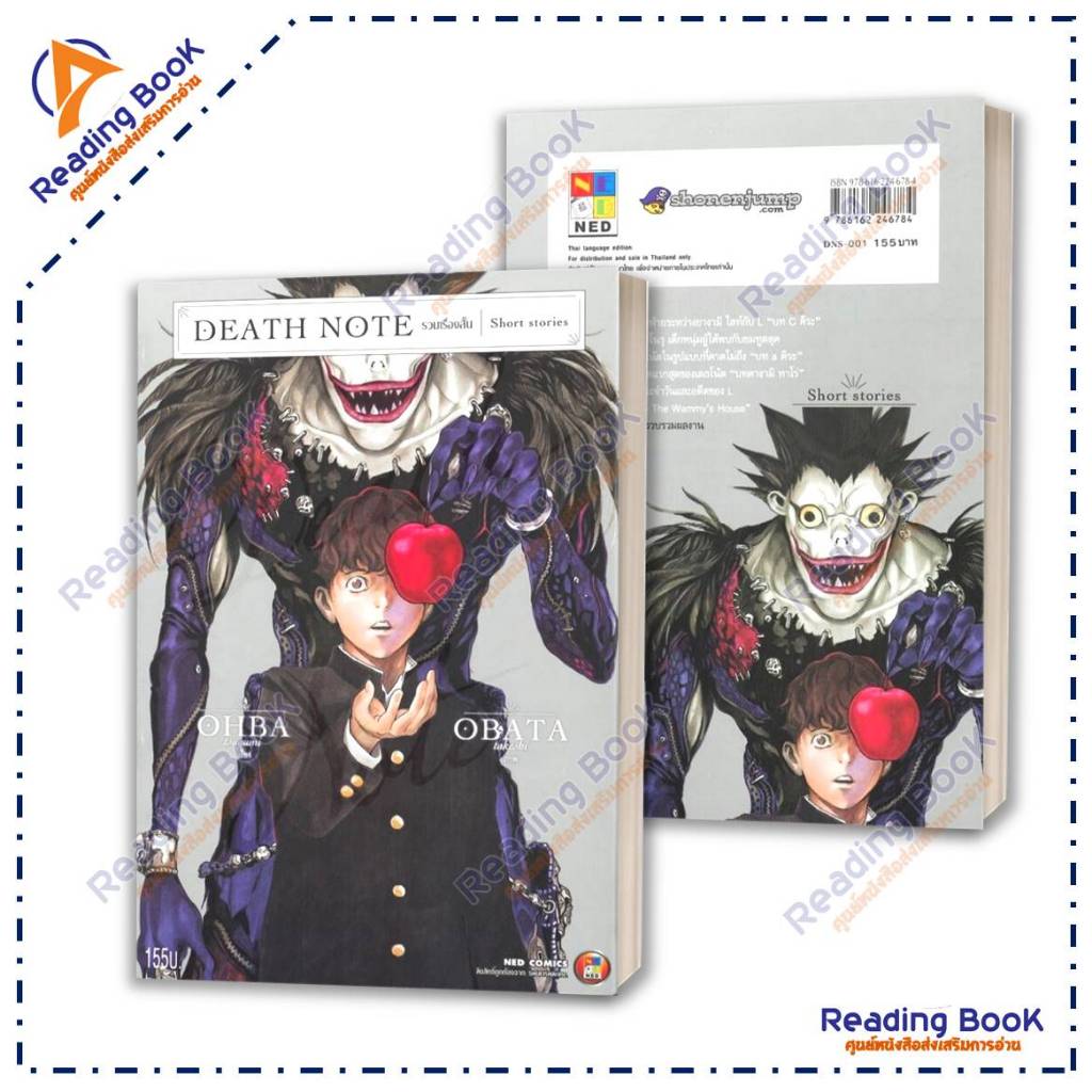 หนังสือ DEATH NOTE รวมเรื่องสั้น โดย Tsugumi Ohba สนพ. NED การ์ตูนญี่ปุ่น มังงะ