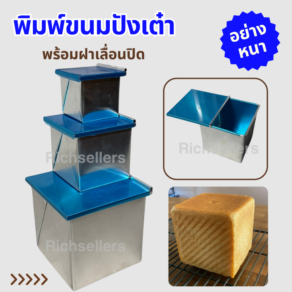 พิมพ์ขนมปังอลูมิเนียม พิมพ์ขนมปังเต๋า พิมพ์เต๋าขนมปัง ขนาด 5x5x5,7x7x7,10x10x10ซม.