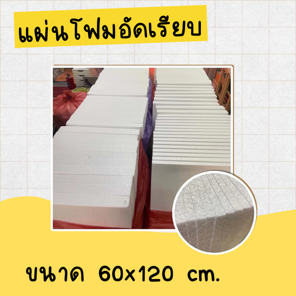 โฟมแผ่น 60x120 cm ความหนา 0.5, 1, 1.5, 2, 2.5, 3, 3.5, 4 นิ้ว เกรด A