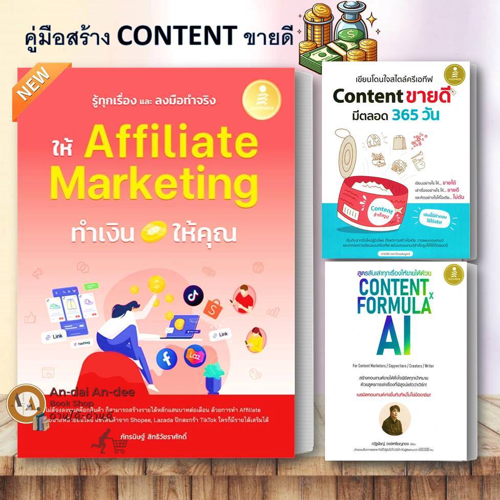 หนังสือ เขียนโดนใจสไตล์ครีเอทีฟ Content ขายดี / Content Formula x AI /ลงมือทำAffiliate การตลาด TIKTO
