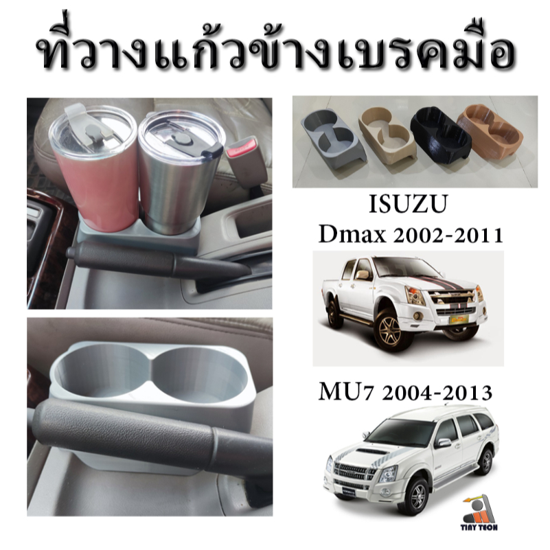 ที่วางแก้วข้างเบรคมือ ISUZU Dmax MU7