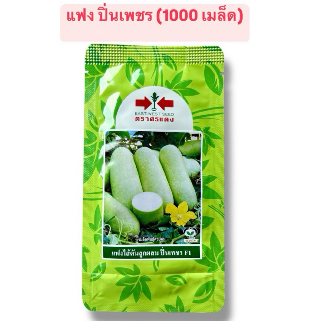 ศรแดง ฟัก แฟง ปิ่นเพชร (ซองใหญ่ 1000 เมล็ด) อายุ 12/70
