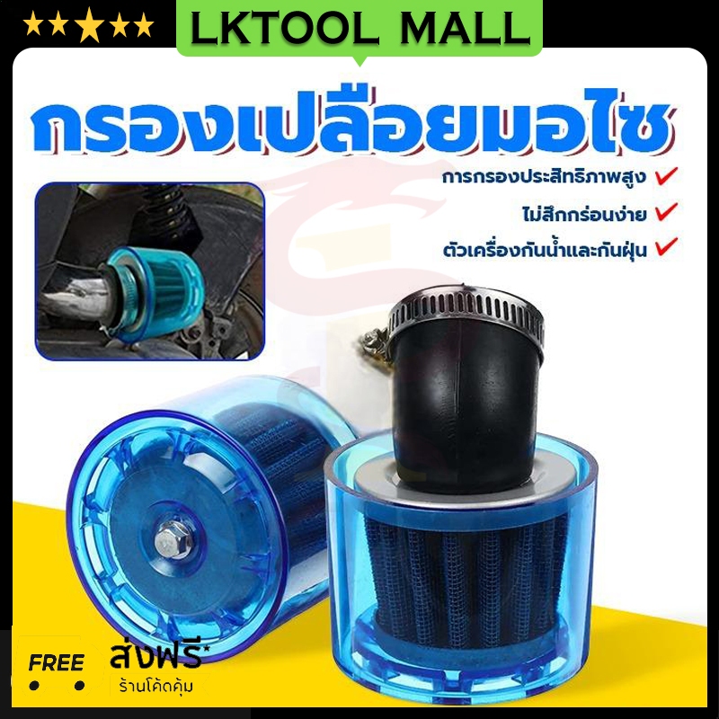 ตัวกรองอากาศเอียง รุ่นรถที่เหมาะ-110-125CCกรองเปลือยมอไซ กรองเปลือยมอเตอร์ไซค์กันน้ำ ติดตั้งง่าย ทนทาน ข้อต่อ 38-40 มม ค