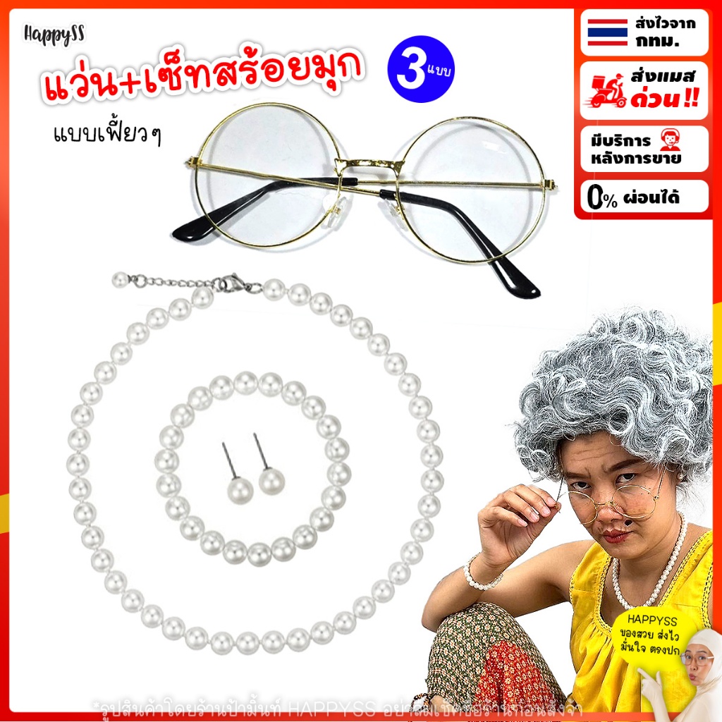 แว่นและสร้อยมุก 💥ส่งทันที กทม.💥สำหรับเป็นพร๊อพชุดคนแก่