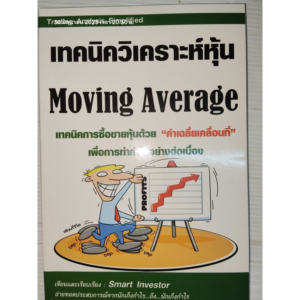 เทคนิควิเคราะห์หุ้น Moving Average / Smart Investor