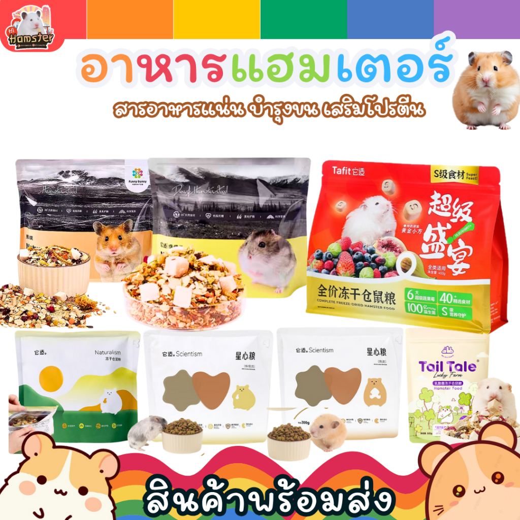 [TAFIT]อาหารแฮมสเตอร์ Funny Bunny อาหารTail Tale สำหรับแฮมเตอร์พันเล็ก ใจแอ้น พันใหญ่ ขนาดปกติและแบบแบ่งขาย