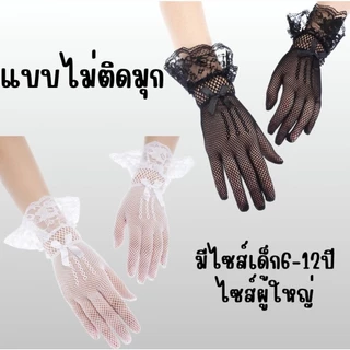 ถุงมือตาข่ายลูกไม้ ยืดๆ มีขนาดเด็ก-ผู้ใหญ่พร้อมส่ง!