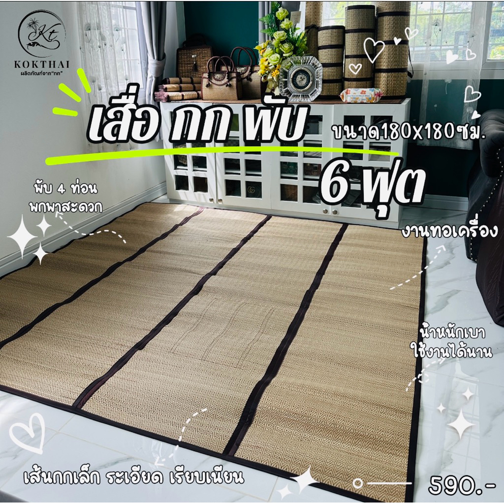 เสื่อกกรีด 6 ฟุต  (ทอเครื่อง)180x180cm.