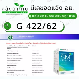 SAND-M LAXATIVE SM Capsule ยาระบาย เอส เอ็ม ชนิดแคปซูล ขนาด 60 แคปซูล/กล่อง