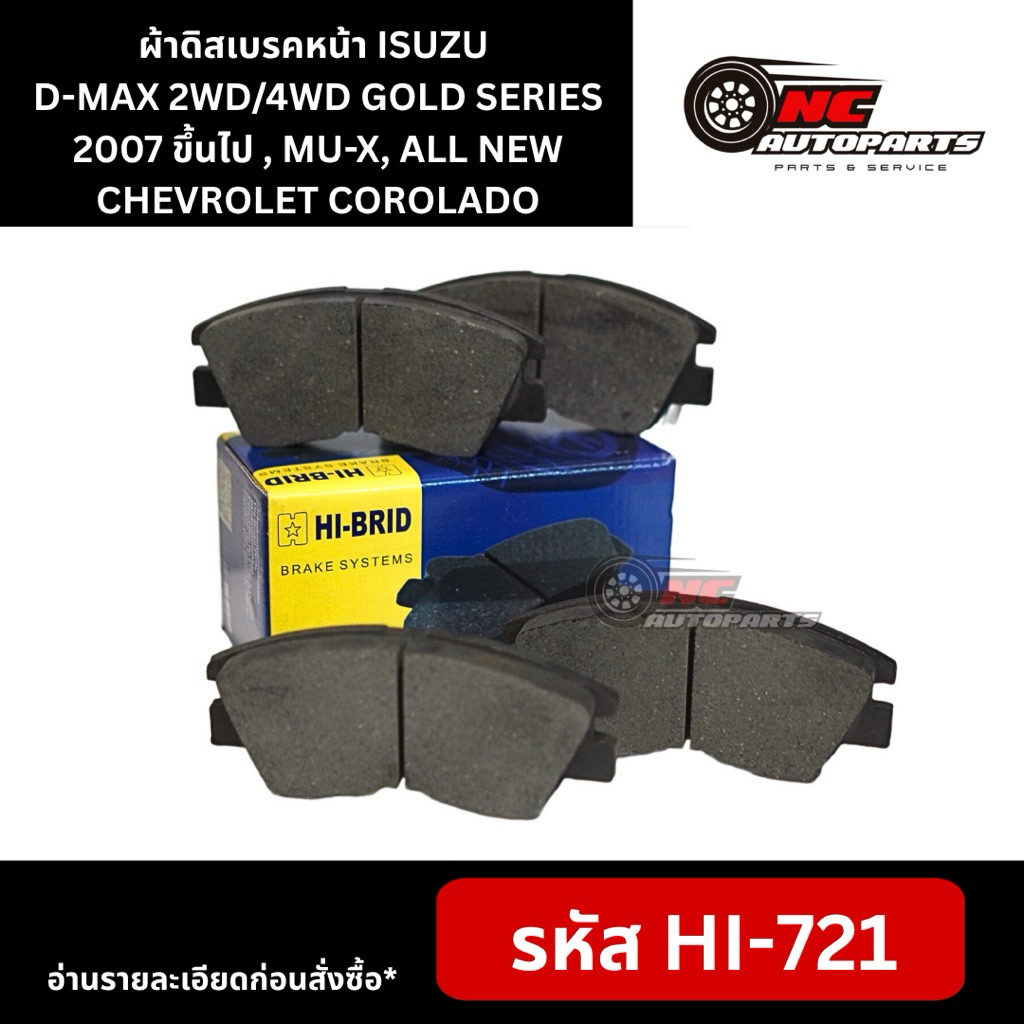 ผ้าดิสเบรคหน้า HI-BRID รุ่น ISUZU D-MAX 2WD/4WD GOLD SERIES 07-16 , MU-X, ALL NEW CHEVROLET COROLADO #HI721