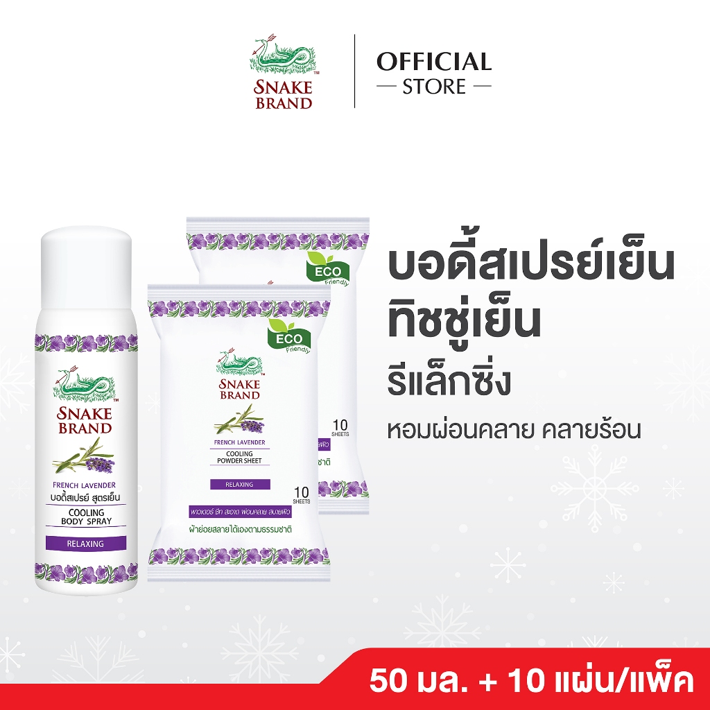 Snake Brand ตรางู คูลลิ่งบอดี้สเปรย์  รีแล็กซิ่ง ขนาด 50 มล.1 กระป๋อง+ ทิชชู่เย็นตรางู รีแล็กซิ่ง 10 ชีท 2แพ็ค.