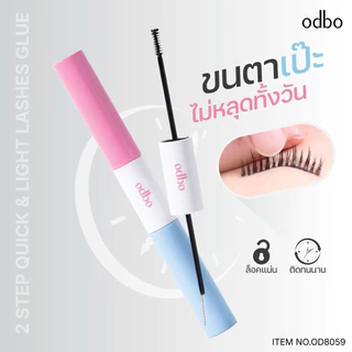 ODBO 2 STEP QUICK & LIGHT LASHS GLUE กาวล๊อคขนตาปลอมโอดีบีโอ ควิกแอนด์ไลท์ แลชกรู OD8059