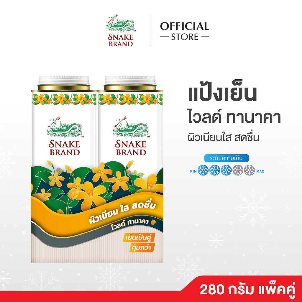 แป้งเย็นตรางู ไวลด์ ทานาคา 280 กรัม แพ็คคู่ x2 กระป๋อง Snake Brand Cooling powder Thanaka 280g.x2 แป้งเย็น ผิวเนียนใส