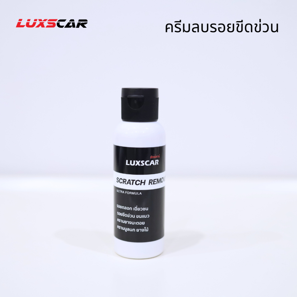 Luxscar Scratch Remover ครีมลบรอยขีดข่วน หลอดใหญ่