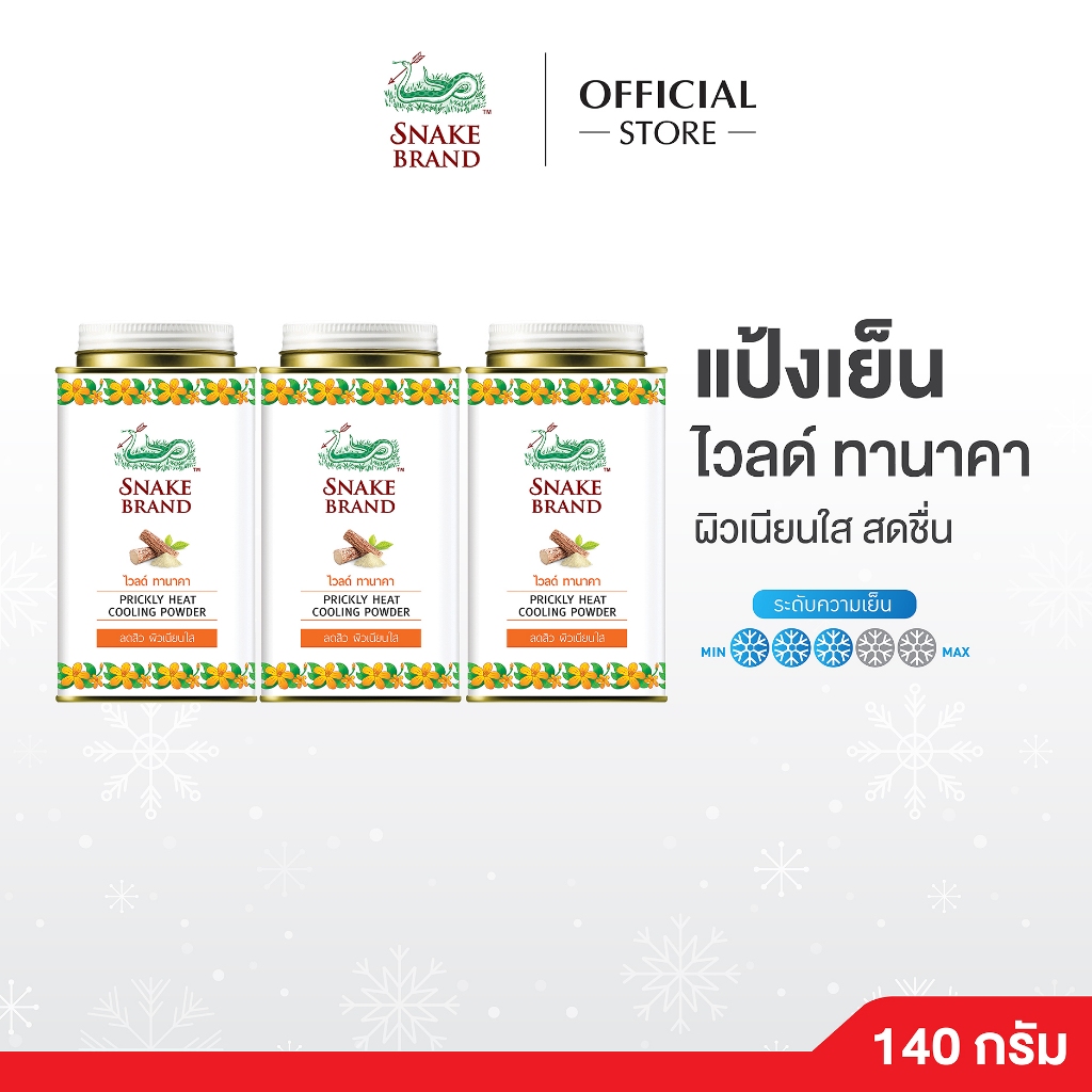 Snake Brand แป้งเย็นตรางู ไวลด์ ทานาคา 140 กรัม x 3  – Prickly Heat Cooling Powder Wild Thanaka ลดผดผื่น ระคายเคือง