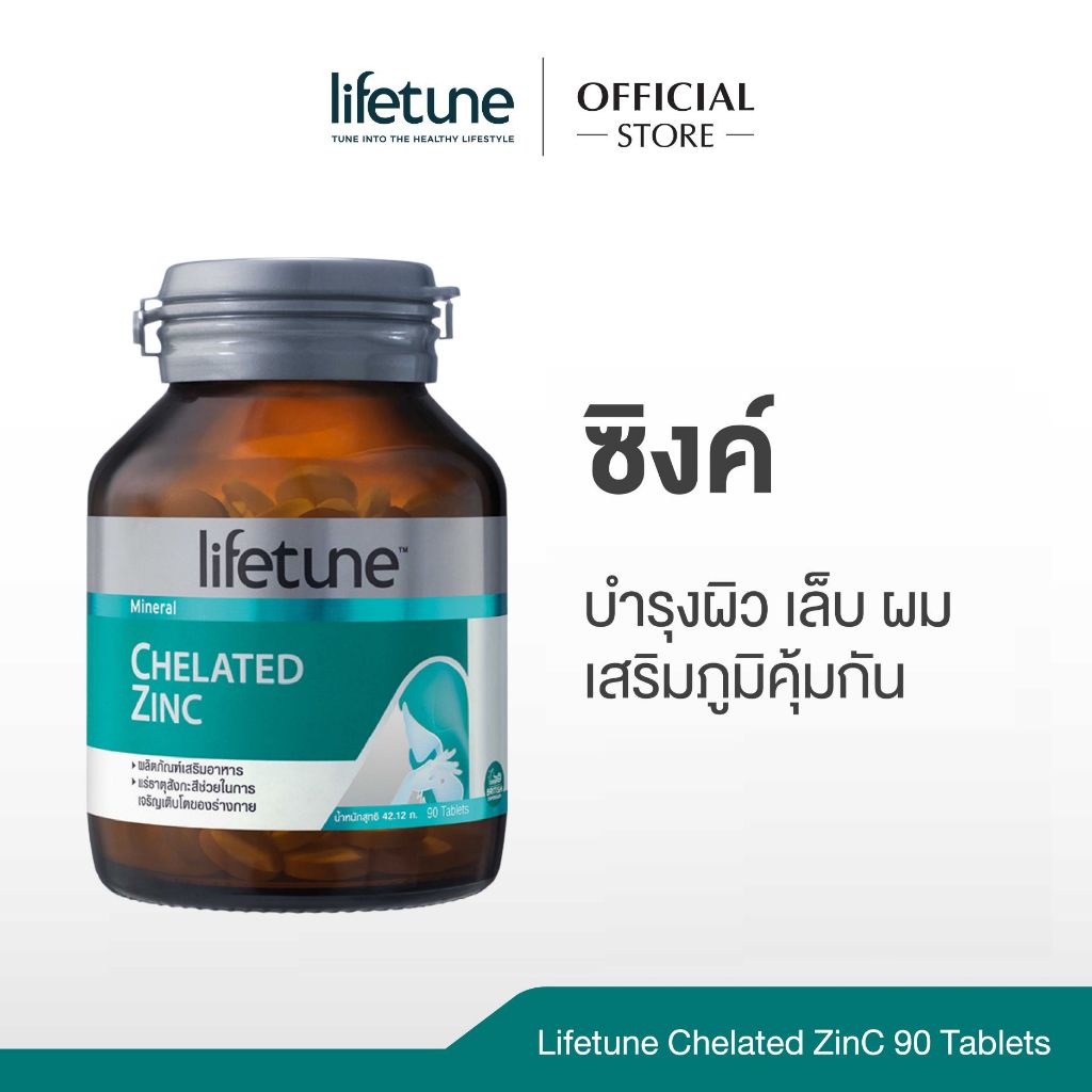 Lifetune Chelated Zinc ไลฟทูน คีเลต ซิงค์ สังกะสี 60 เม็ด | อาหารเสริมบำรุงผิว เสริมภูมิคุ้มกัน