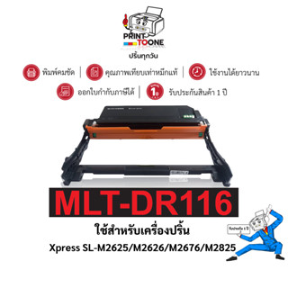 D116L/MLT-D116L/D116/116L/116 หมึกพิมพ์ ดรัม เครื่องปริ้น Xp…