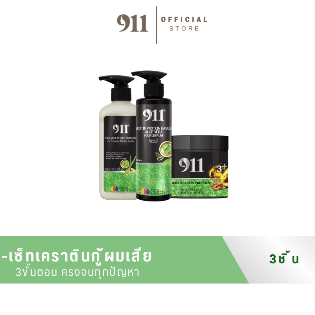 911 เซ็ทเคราติน911/3ชิ้น ชุดแชมพู/ทรีทเม้นท์/เซรั่ม ชุดบำรุงเส็นผมแบบเร่งด่วน(ของแท้ ช่องหลักบริษัท)