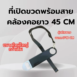 ที่เปิดขวดพร้อมสายห้อยคอ มี 3 แบบ ที่เปิดขวดสแตนเลส ที่เปิดขวดเบียร์ใช้งานในร้านหรือบ้านและปาร์ตี้