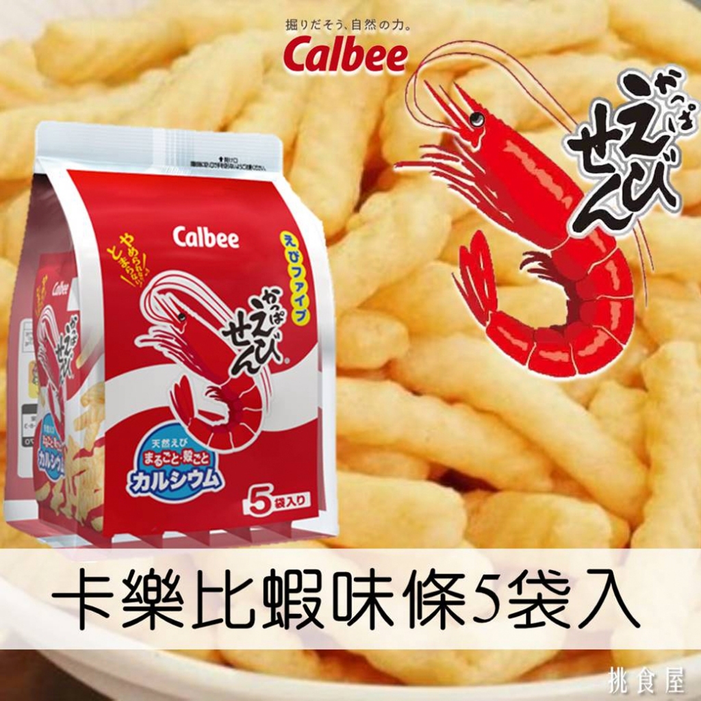 Calbee Kappa Ebisen Pack คาลบี้ ข้าวเกรียบกุ้ง สูตรญี่ปุ่น รสดั้งเดิม แบบแพ็ค 5ห่อ 130g