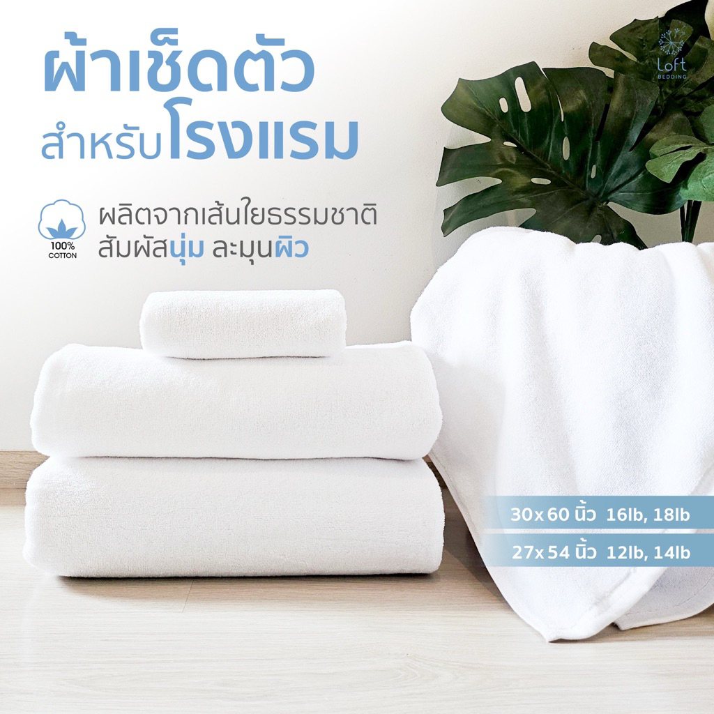 ผ้าเช็ดตัว ผ้าขนหนู คอตตอน100% เกรดโรงแรม