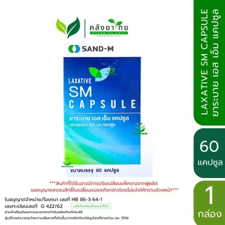 SAND-M LAXATIVE SM Capsule ยาระบาย เอส เอ็ม ชนิดแคปซูล ขนาด 60 แคปซูล/กล่อง