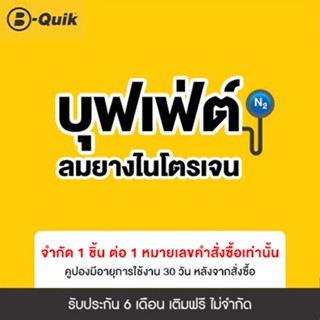 [E-Service] B-Quik บุฟเฟต์เติมลมยางไนโตรเจน 6 เดือน (จำกัดจำ…